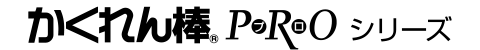 かくれん棒プロシリーズ