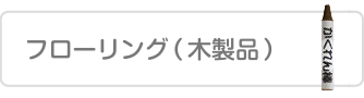 フローリング（木製品）