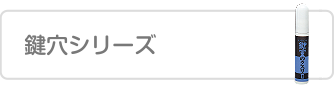 鍵穴シリーズ