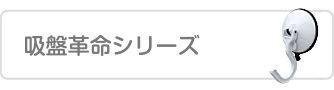吸盤革命シリーズ
