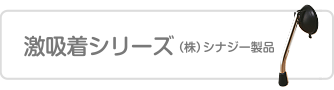 激吸着シリーズ