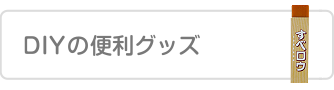 ＤＩＹの便利グッズ
