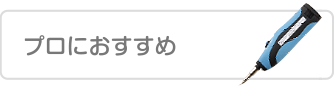 プロにおすすめ