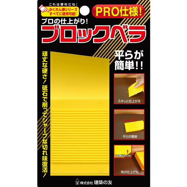 ブロックベラ