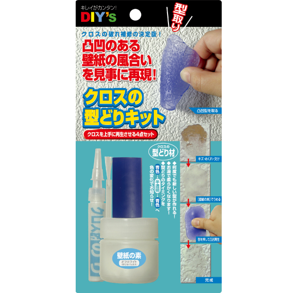 クロスの型どりキット