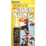ぐらつきシャット