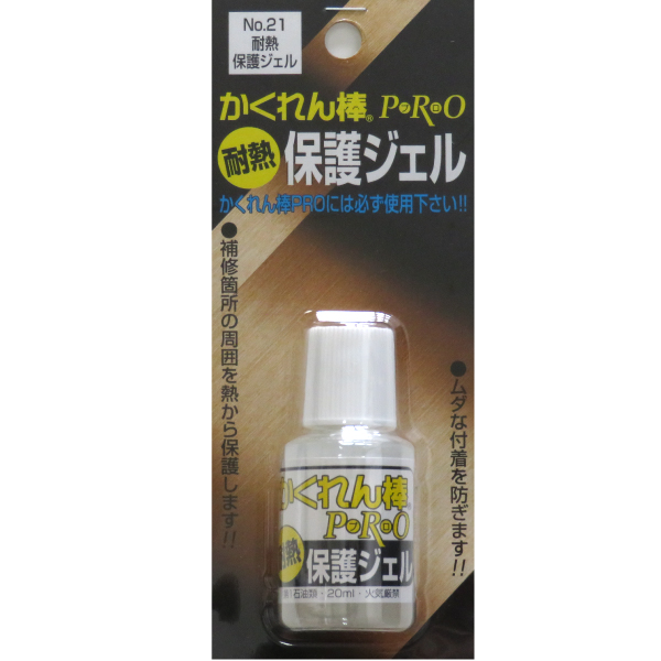 かくれん棒プロ　耐熱保護ジェル