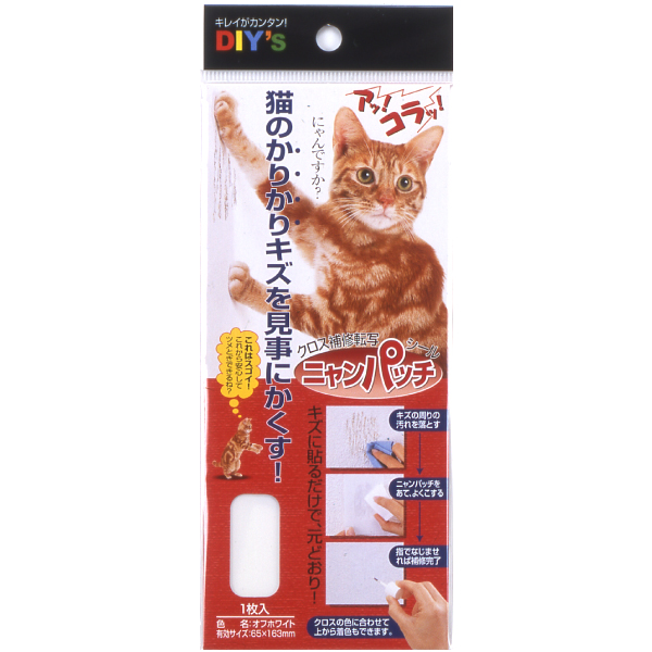 ニャンパッチ・小