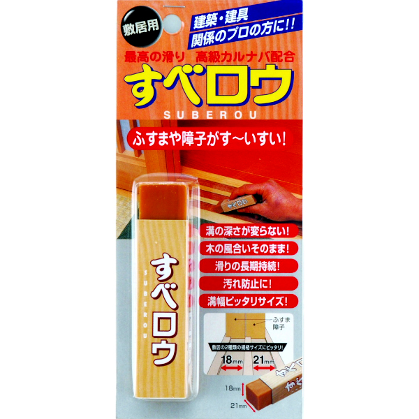 すべロウ・敷居用