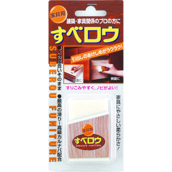 すべロウ・家具用