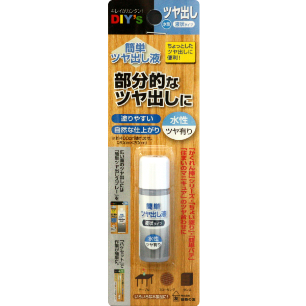 簡単ツヤ出し液【ツヤ有り】・【半ツヤ】