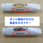 『ねじパテ』ボトルの日付について！