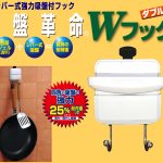 吸盤革命・Wフック