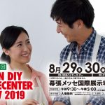 ☆第55回 JAPAN DIY HOMECENTER SHOW 2019☆