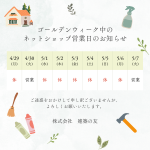ゴールデンウィーク営業日のご案内