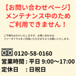 【お問い合わせページ】メンテナンス中のお知らせ