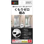 鏡のくもりゼロ・極み　大